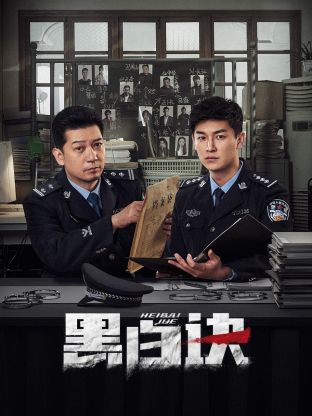 91福利社《黑白诀》免费在线观看