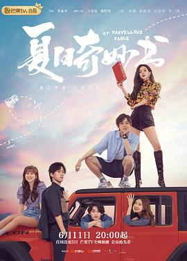 91福利社《夏日奇妙书》免费在线观看