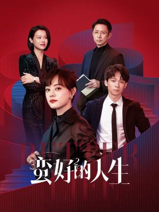 91精品福利视频《蛮好的人生》免费在线观看