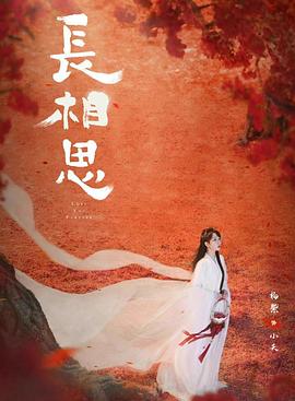 91精品《长相思 第二季》免费在线观看