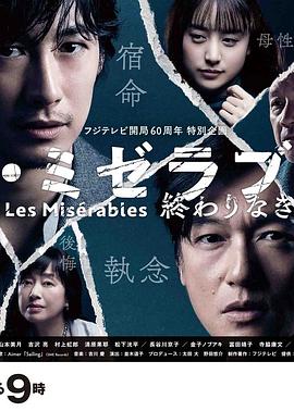 91福利社《悲惨世界:没有终点的旅途 レ・ミゼラブル 終わりなき旅路》免费在线观看