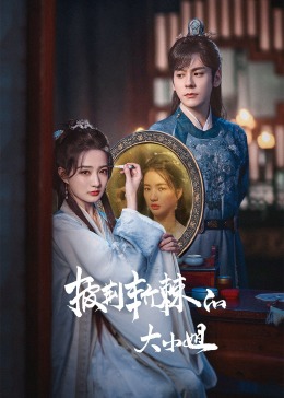 91福利社《披荆斩棘的大小姐》免费在线观看