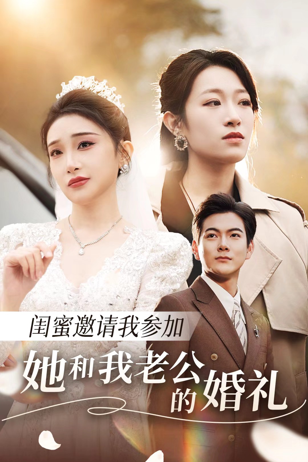 91精品福利视频《闺蜜邀请我参加她和我老公的婚礼》免费在线观看