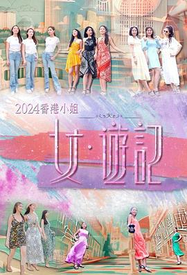 91福利社《2024香港小姐 女·游记》免费在线观看