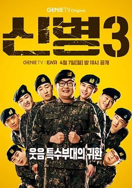 91精品《新兵 第三季 신병 시즌3》免费在线观看