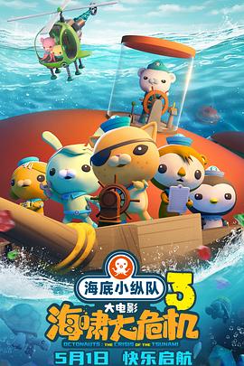 91精品福利视频《海底小纵队：海啸大危机[预告片]》免费在线观看