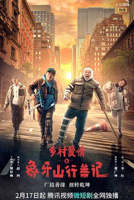 91精品《乡村爱情之象牙山行善记》免费在线观看
