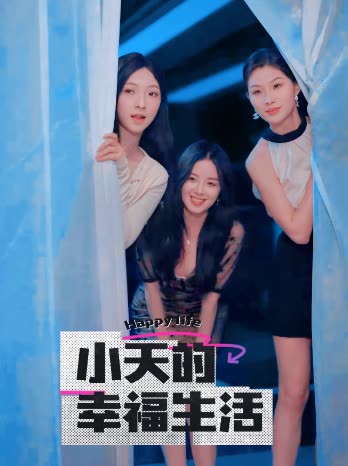 91精品《小天的幸福生活》免费在线观看