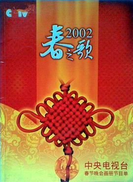 91福利社《2002年中央电视台春节联欢晚会》免费在线观看