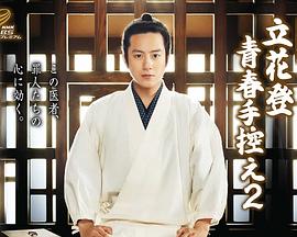 91精品福利视频《立花登青春备忘录2》免费在线观看
