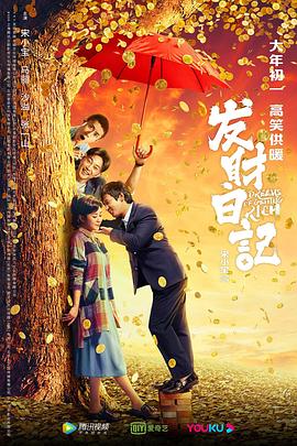 91福利社《发财日记》免费在线观看