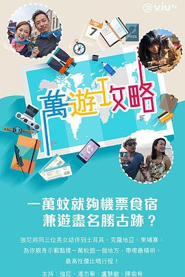 91精品《万游攻略》免费在线观看