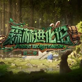 91精品《森林进化论 第二季》免费在线观看