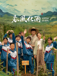 91精品《春风化雨》免费在线观看