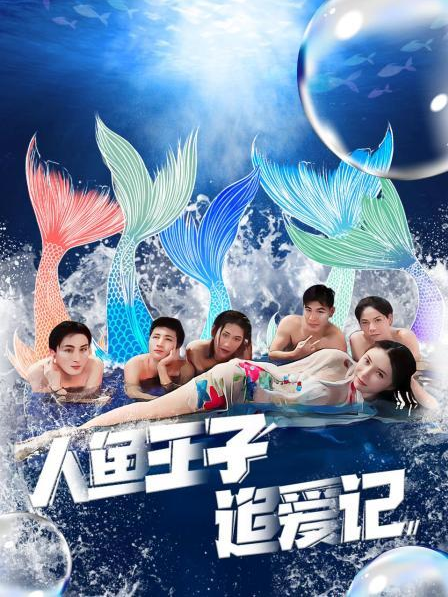 91福利社《人鱼王子追爱记》免费在线观看