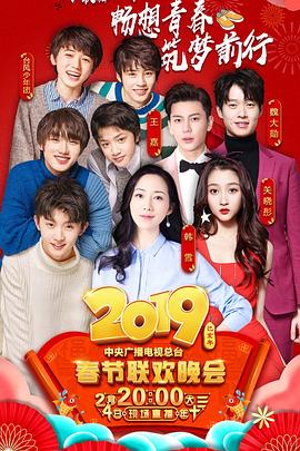 91精品《2019年中央电视台春节联欢晚会》免费在线观看