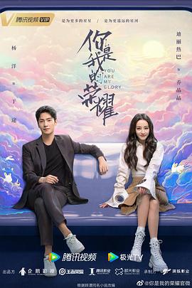 91精品《你是我的荣耀》免费在线观看