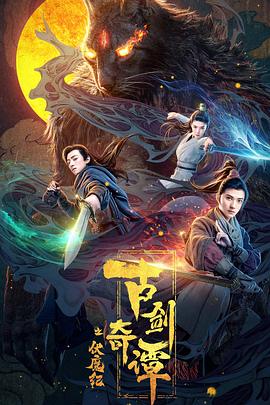 91精品《古剑奇谭之伏魔纪》免费在线观看