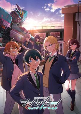 91精品《新干线变形机器人 CHANGE THE WORLD シンカリオン チェンジ ザ ワールド》免费在线观看