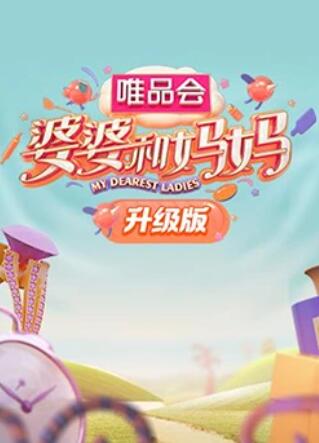 91精品《婆婆和妈妈升级版》免费在线观看