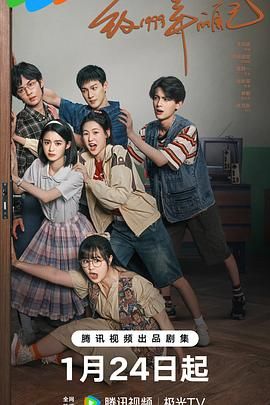 91福利社《致1999年的自己》免费在线观看