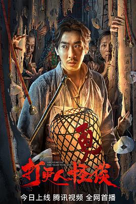 91精品《打更人怪谈》免费在线观看