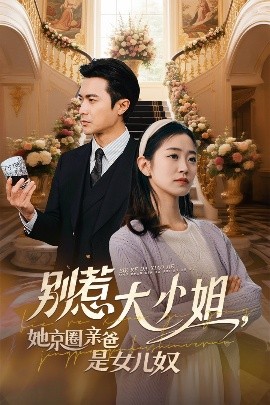 91精品福利视频《别惹大小姐她京圈亲爸是女儿奴》免费在线观看