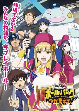 91福利社《阳光马达棒球场！ ボールパークでつかまえて！》免费在线观看