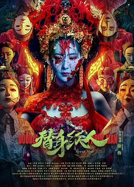 91精品《替身纸人》免费在线观看