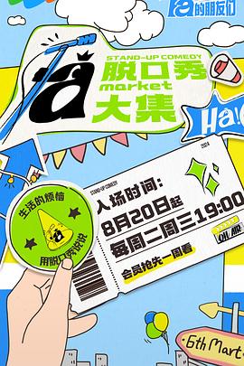 91精品《脱口秀和Ta的朋友们》免费在线观看