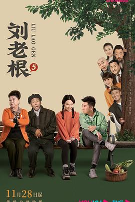 91精品《刘老根5》免费在线观看