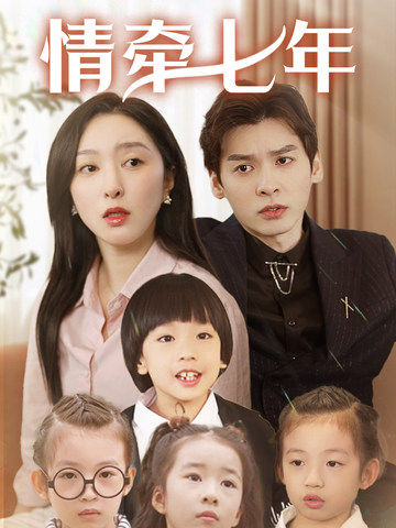 91精品福利视频《情牵七年》免费在线观看