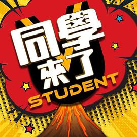 91精品福利视频《同学来了》免费在线观看