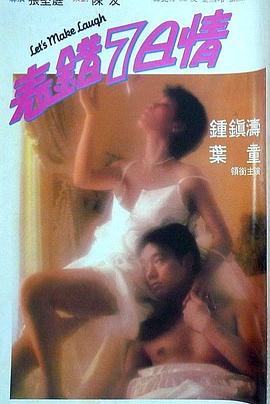 91福利社《表错7日情 表錯7日情》免费在线观看