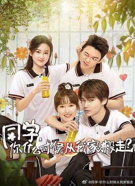 91精品《同学，你什么时候从我家搬走？》免费在线观看