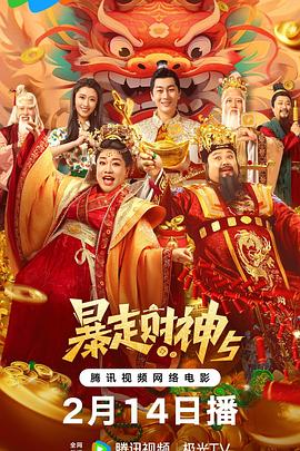 91精品《暴走财神5》免费在线观看