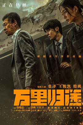 91精品《万里归途》免费在线观看