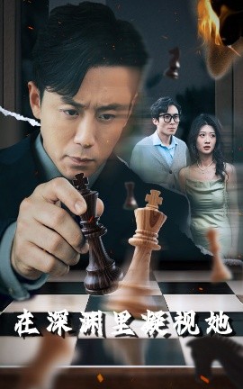 91精品福利视频《在深渊里凝视她》免费在线观看