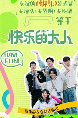 91精品福利视频《快乐的大人第二季》免费在线观看
