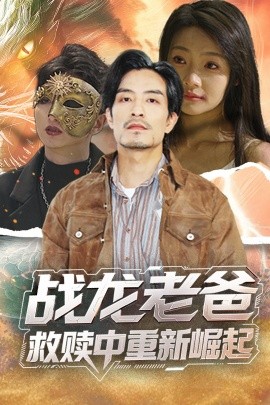 91精品福利视频《战龙老爸救赎中重新崛起》免费在线观看