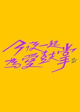 91精品福利视频《今夜一起为爱鼓掌 今夜一起為愛鼓掌》免费在线观看
