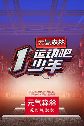 91精品《运动吧少年高能版》免费在线观看