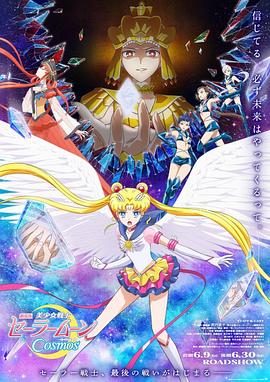 91精品福利视频《美少女战士Cosmos 剧场版 后篇 劇場版 美少女戦士セーラームーンCosmos 後編》免费在线观看