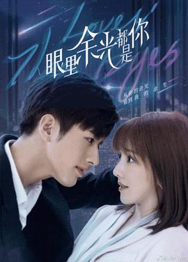 91精品《眼里余光都是你》免费在线观看