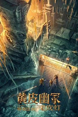 91福利社《黄皮幽冢》免费在线观看