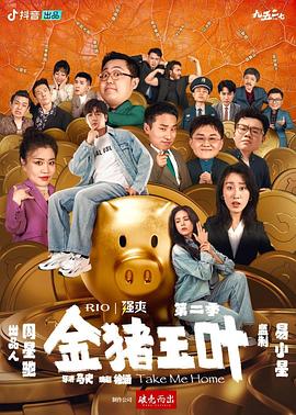91福利社《金猪玉叶第二季》免费在线观看