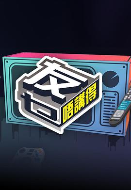 91精品福利视频《友乜唔讲得 友乜唔講得》免费在线观看