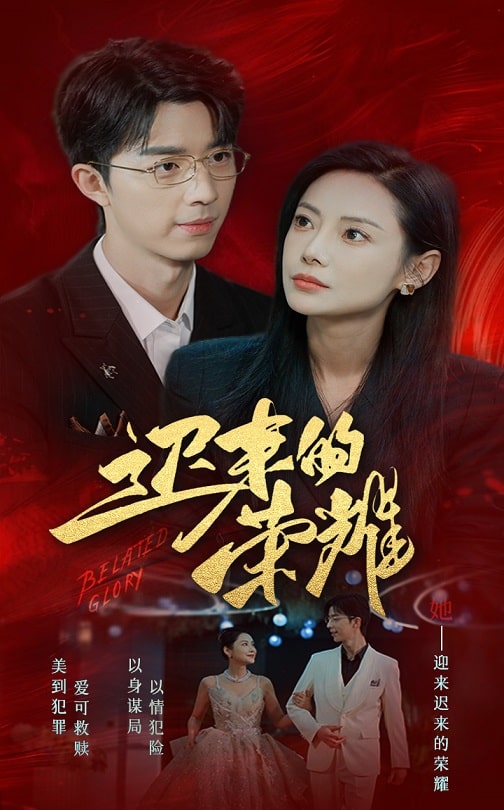 91福利社《迟来的荣耀》免费在线观看