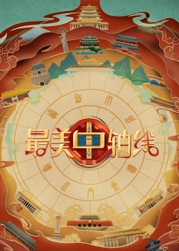 91精品《最美中轴线 第三季》免费在线观看