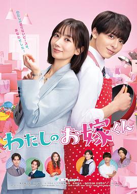 91精品《我的媳夫 わたしのお嫁くん》免费在线观看